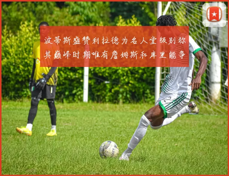 波蒂斯盛赞利拉德为名人堂级别称其巅峰时期唯有詹姆斯和库里能争冠